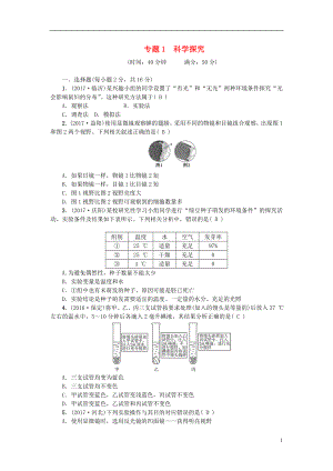 2018屆中考生物 專題1 科學(xué)探究復(fù)習(xí)練習(xí)