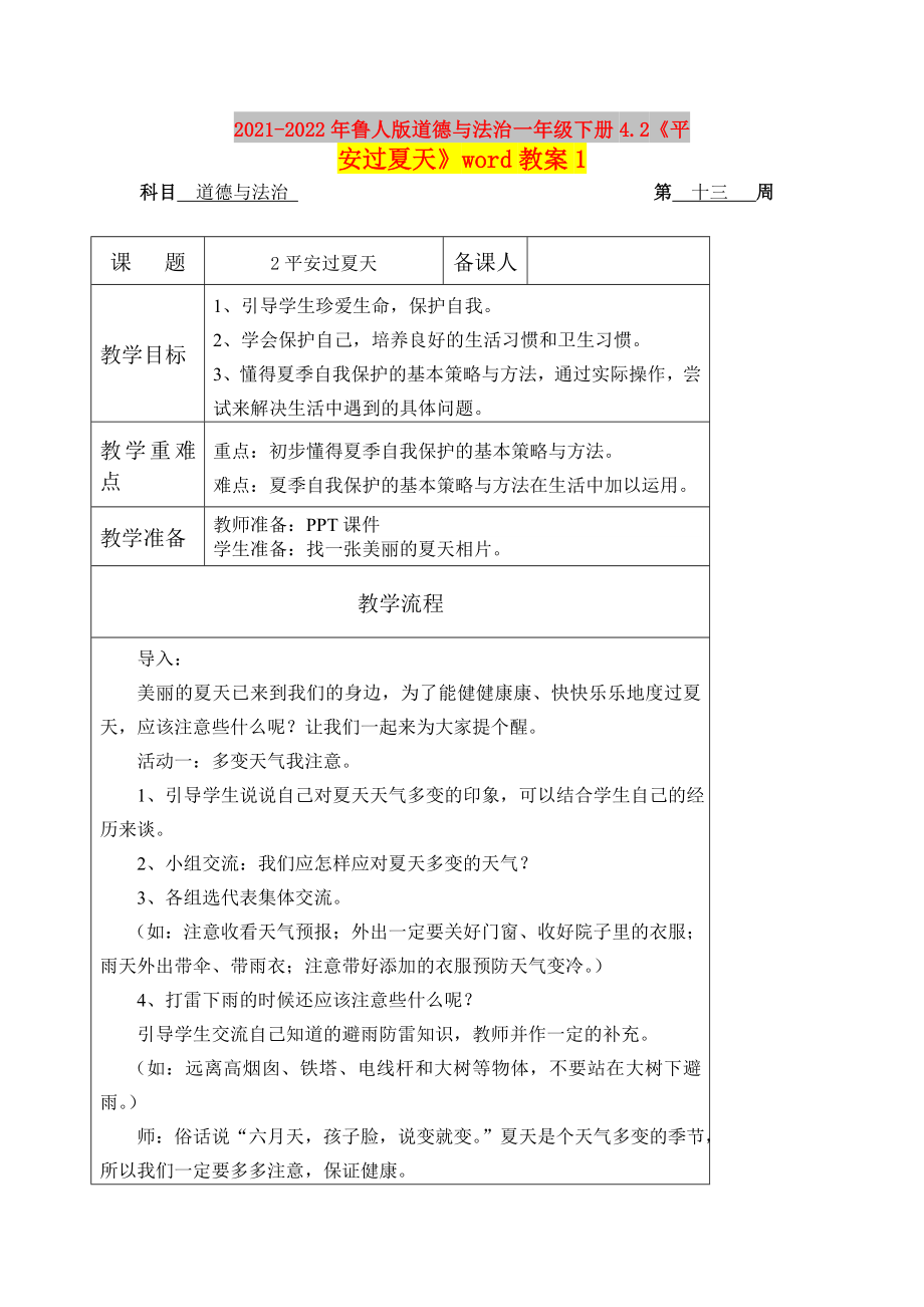 2021-2022年魯人版道德與法治一年級(jí)下冊(cè)4.2《平安過(guò)夏天》word教案1_第1頁(yè)