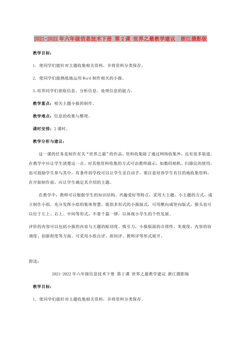 2021-2022年六年級(jí)信息技術(shù)下冊(cè) 第2課 世界之最教學(xué)建議浙江攝影版_第1頁