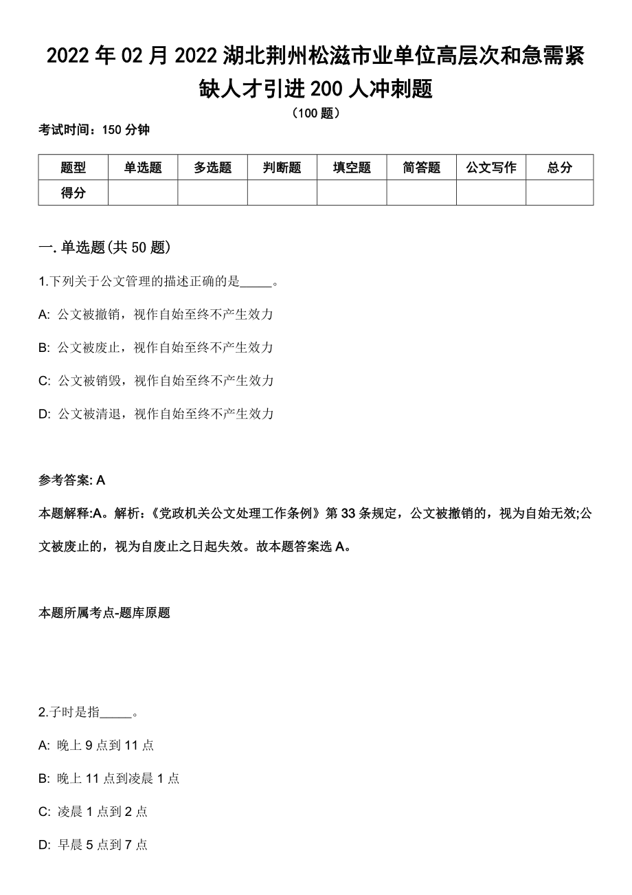 2022年02月2022湖北荆州松滋市业单位高层次和急需紧缺人才引进200人冲刺题_第1页