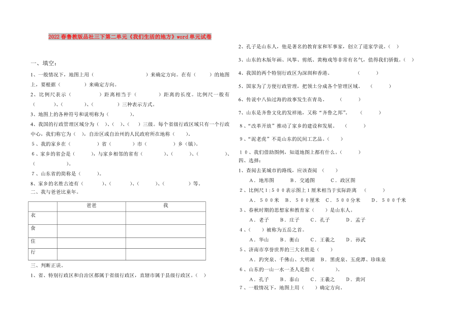 2022春魯教版品社三下第二單元《我們生活的地方》word單元試卷_第1頁