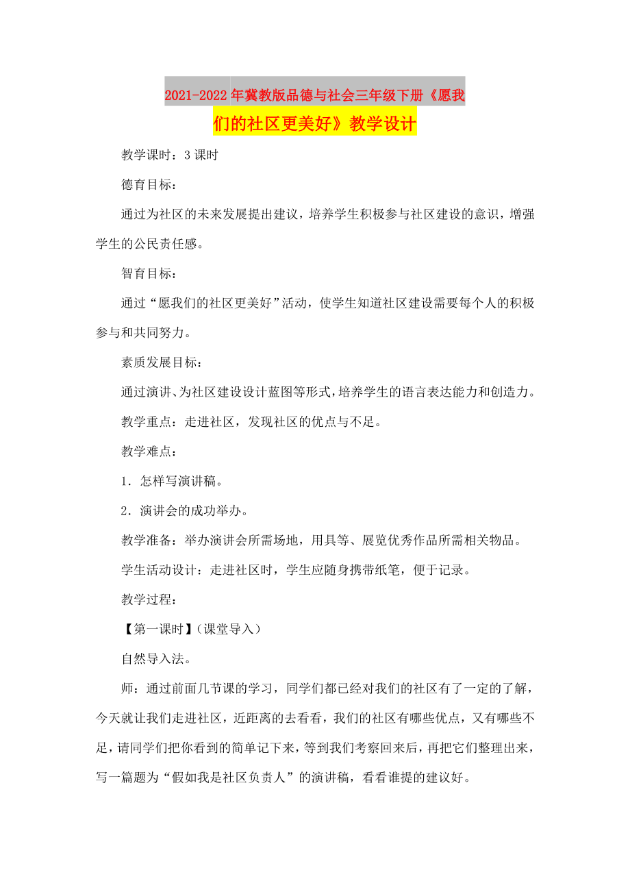 2021-2022年冀教版品德與社會三年級下冊《愿我們的社區(qū)更美好》教學設(shè)計_第1頁