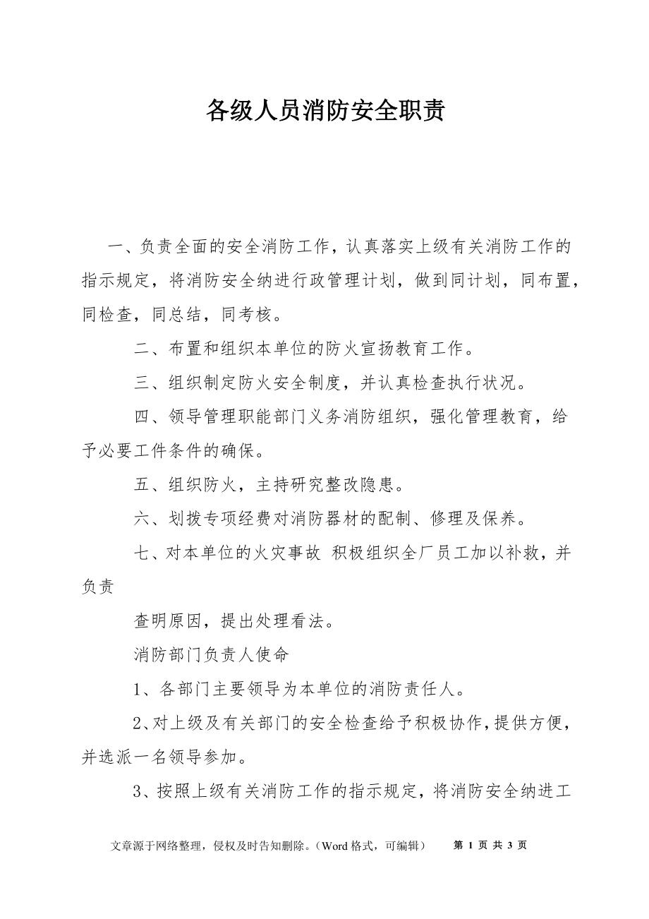 各级人员消防安全职责_第1页