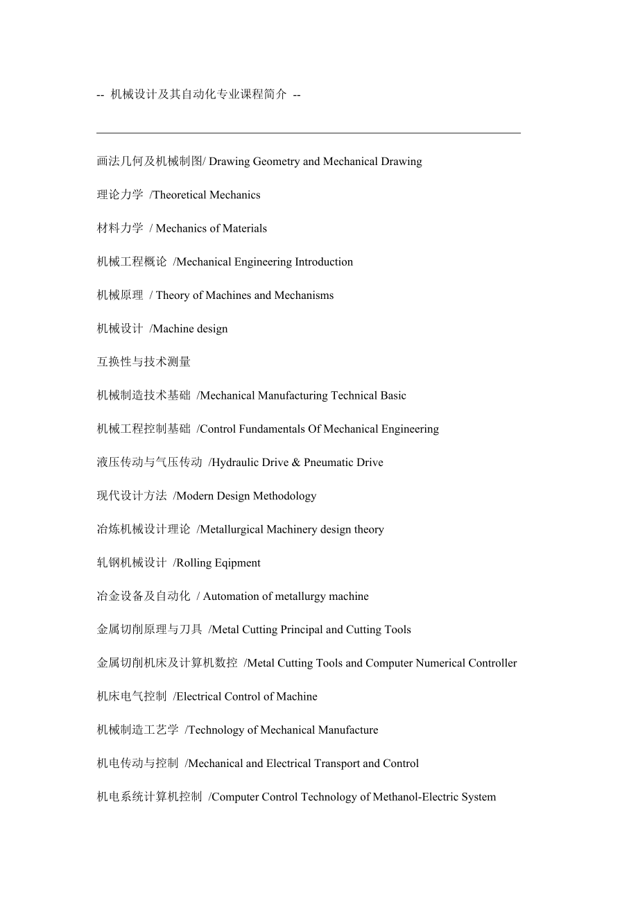 机械设计及其自动化专业课程简介档_完整_第1页