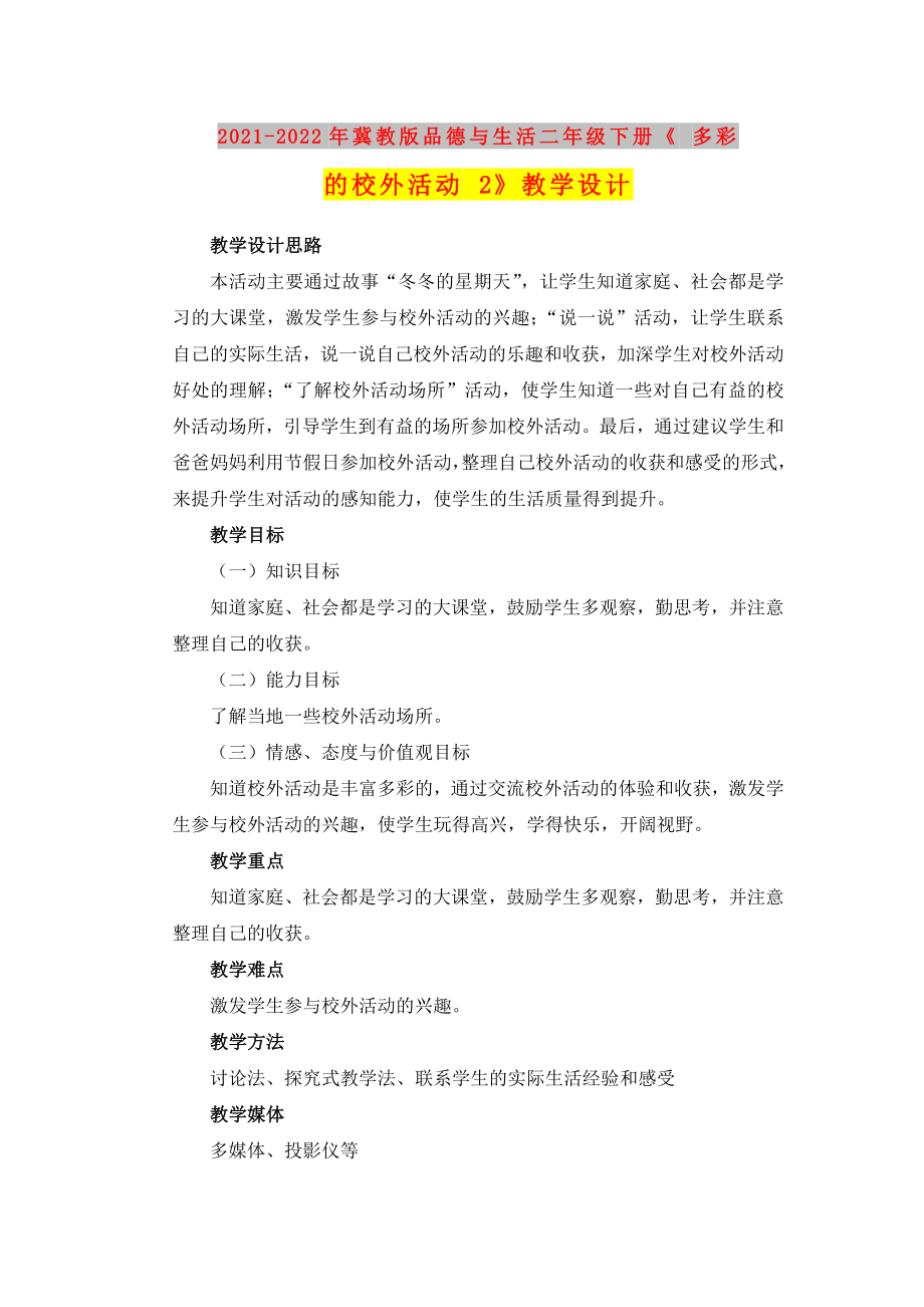 2021-2022年冀教版品德與生活二年級下冊《 多彩的校外活動 2》教學設計_第1頁