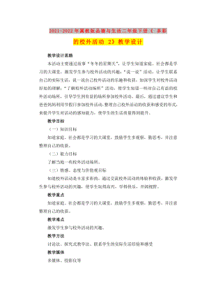 2021-2022年冀教版品德與生活二年級下冊《 多彩的校外活動 2》教學(xué)設(shè)計