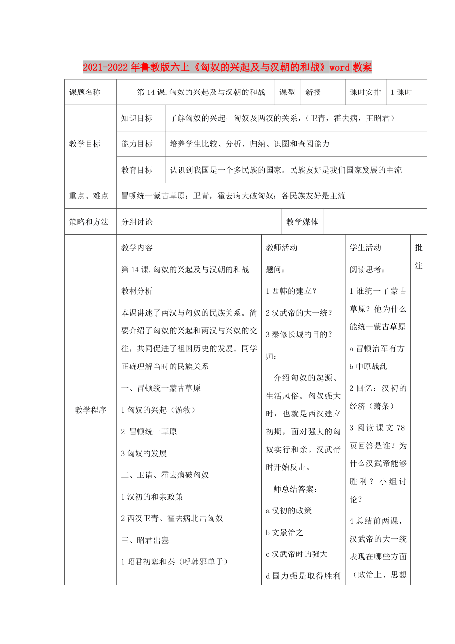 2021-2022年魯教版六上《匈奴的興起及與漢朝的和戰(zhàn)》word教案_第1頁