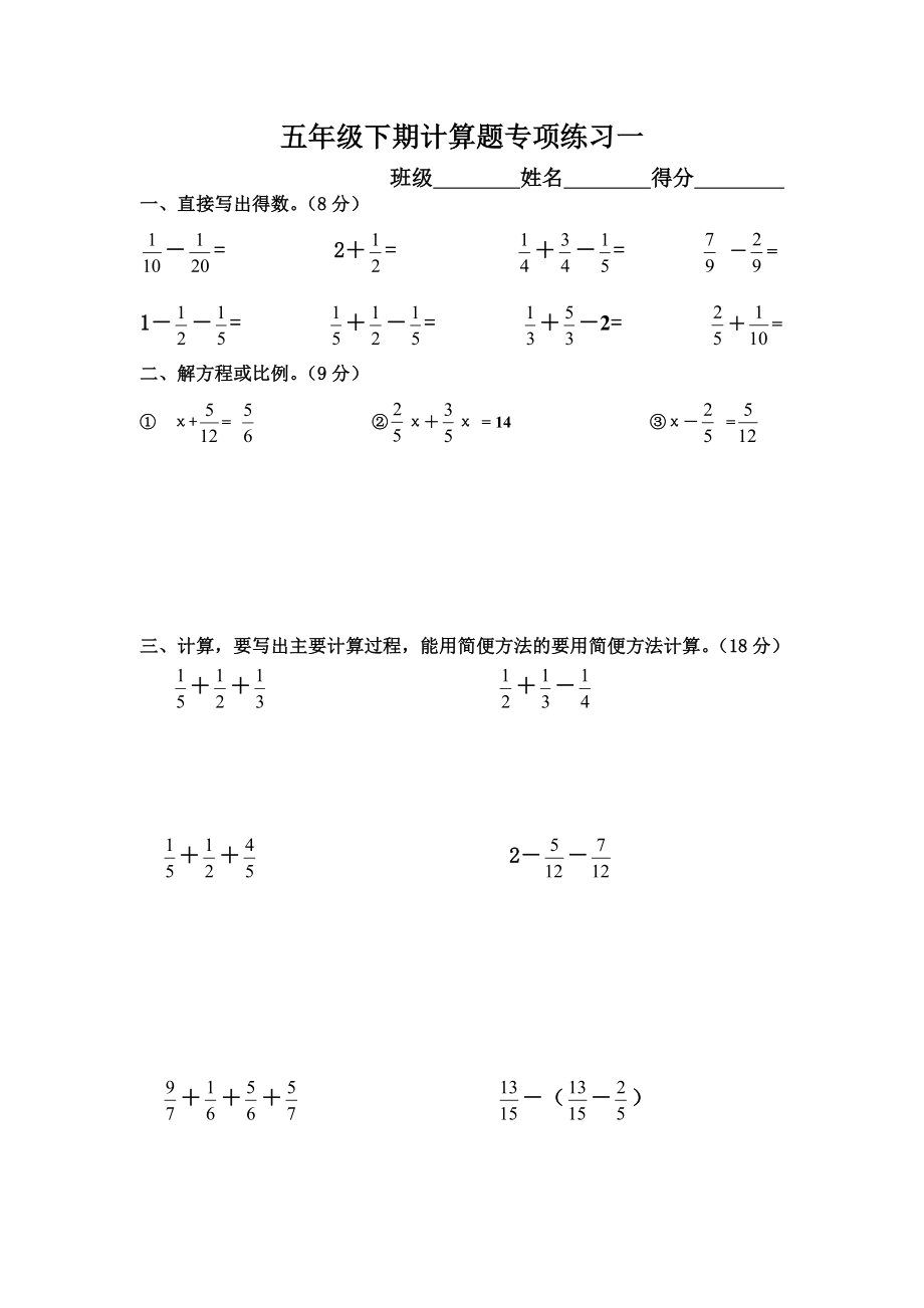 新人教版五年级下册数学计算题专项训练经典练习题(共10套题)_第1页