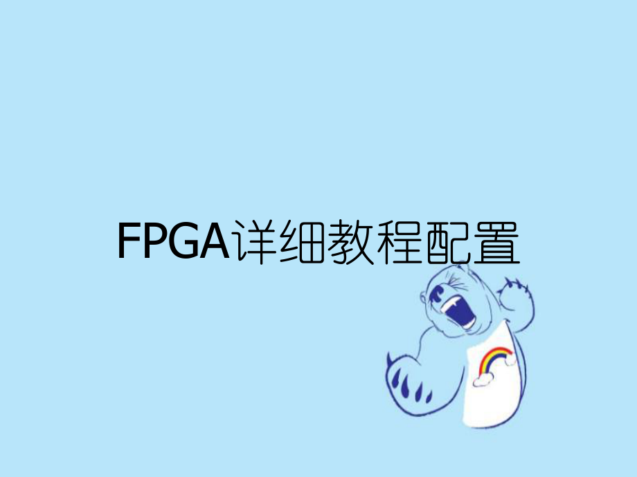 FPGA详细教程配置_第1页