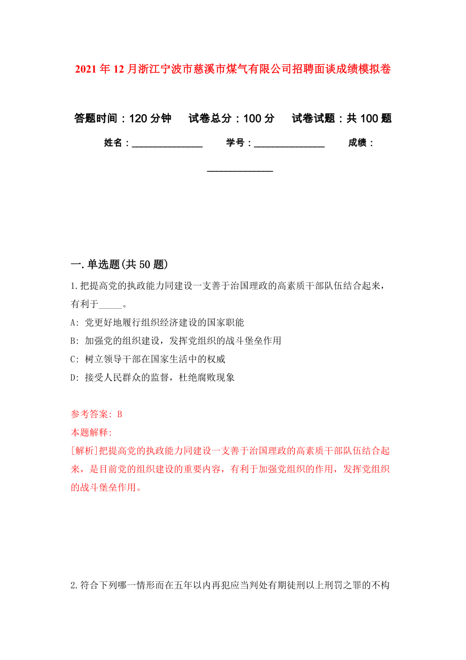 2021年12月浙江宁波市慈溪市煤气有限公司招聘面谈成绩练习题及答案（第7版）_第1页