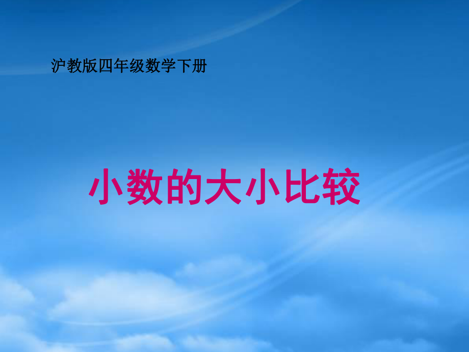 四级数学下册 小数的大小比较3课件 沪教_第1页