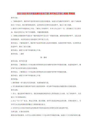 2021-2022年六年級(jí)品德與社會(huì)下冊(cè) 和平來(lái)之不易1教案 鄂教版