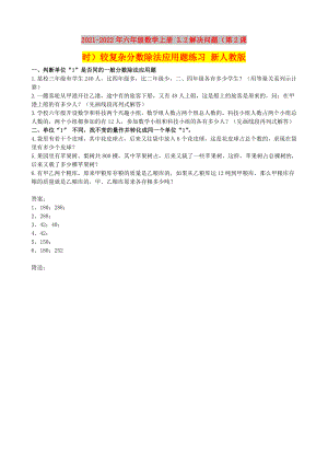 2021-2022年六年級數(shù)學上冊 3.2解決問題（第2課時）較復雜分數(shù)除法應用題練習 新人教版