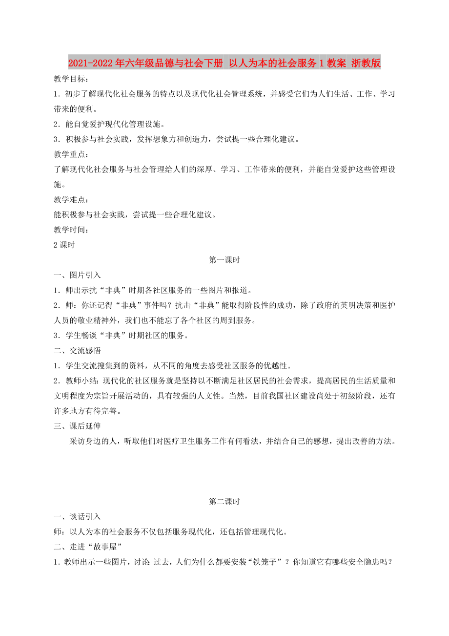 2021-2022年六年级品德与社会下册 以人为本的社会服务1教案 浙教版_第1页