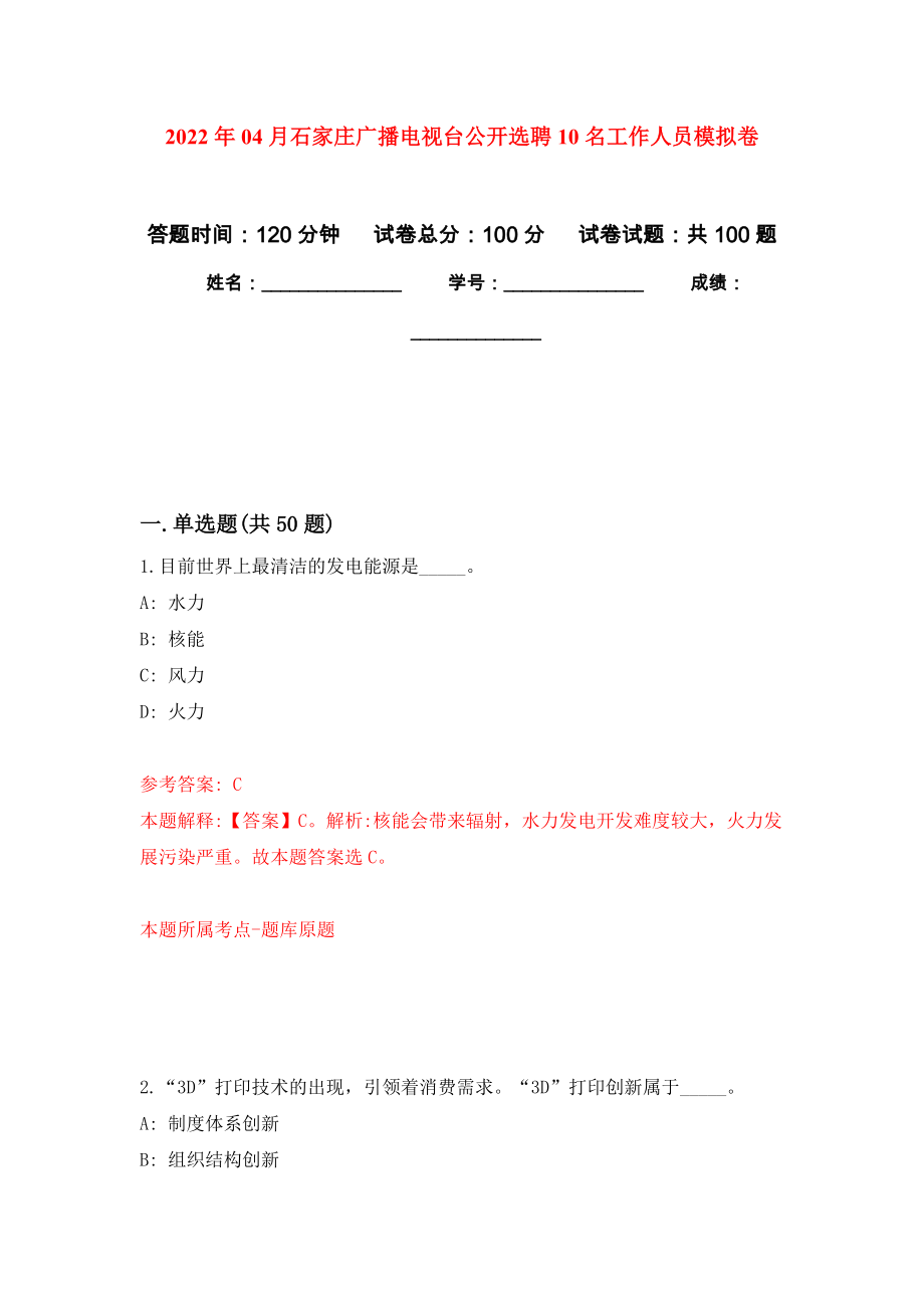 2022年04月石家庄广播电视台公开选聘10名工作人员模拟强化卷及答案解析（第6套）_第1页