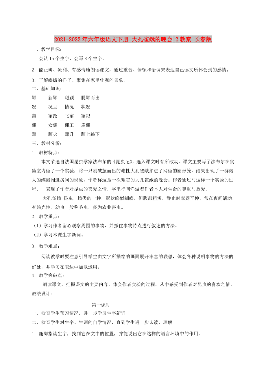 2021-2022年六年級(jí)語(yǔ)文下冊(cè) 大孔雀蛾的晚會(huì) 2教案 長(zhǎng)春版_第1頁(yè)