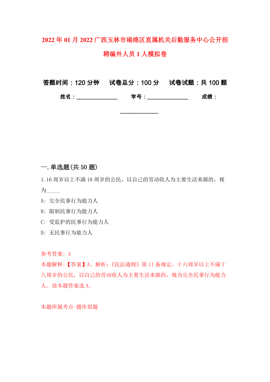 2022年01月2022广西玉林市福绵区直属机关后勤服务中心公开招聘编外人员1人练习题及答案（第3版）_第1页