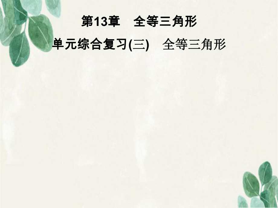 八年级数学上册第13章全等三角形单元综合复习三全等三角形习题课件新版华东师大版课件_第1页