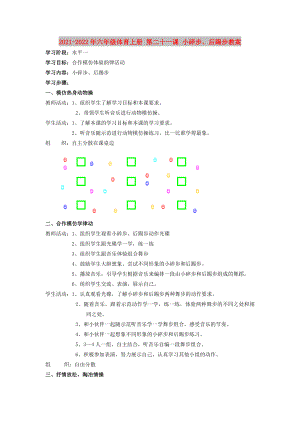 2021-2022年六年級(jí)體育上冊(cè) 第二十一課 小碎步、后踢步教案