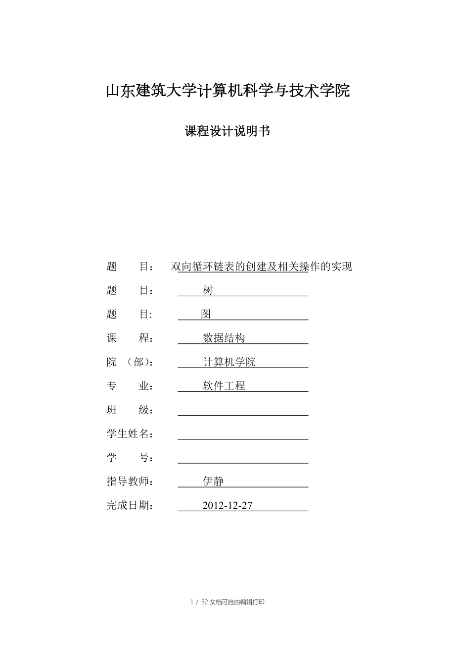 数据结构课程设计报告双向循环链表的创建及相关操作的实现_第1页