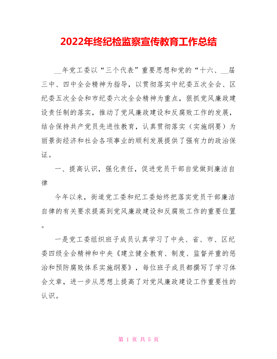 2022年终纪检监察宣传教育工作总结范文_第1页