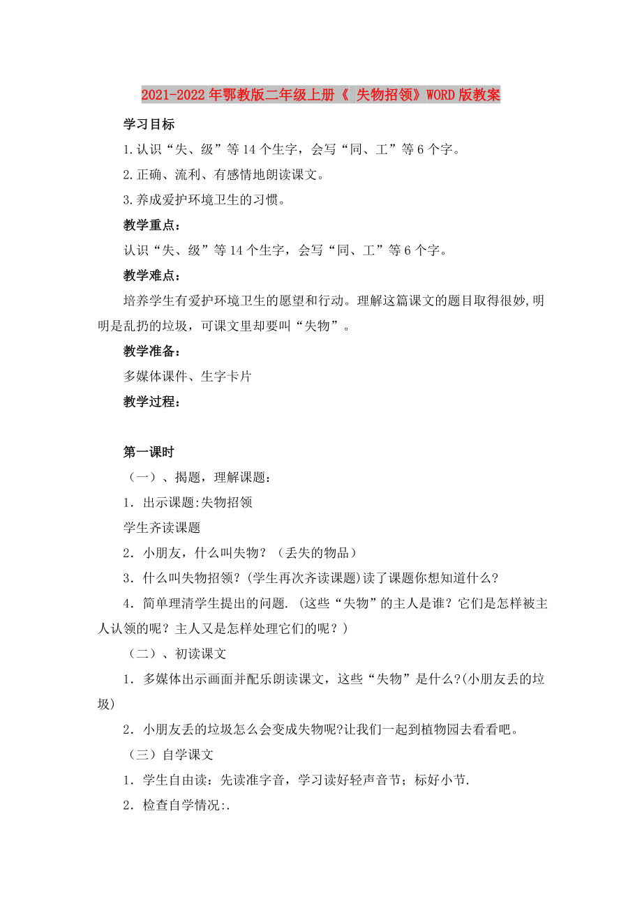 2021-2022年鄂教版二年级上册《 失物招领》WORD版教案_第1页