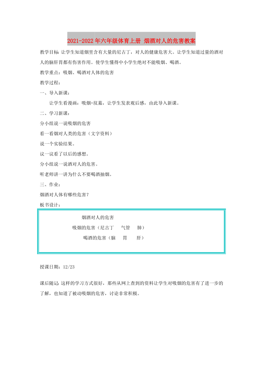 2021-2022年六年級(jí)體育上冊 煙酒對人的危害教案_第1頁