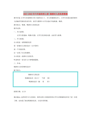 2021-2022年六年級(jí)體育上冊(cè) 煙酒對(duì)人的危害教案