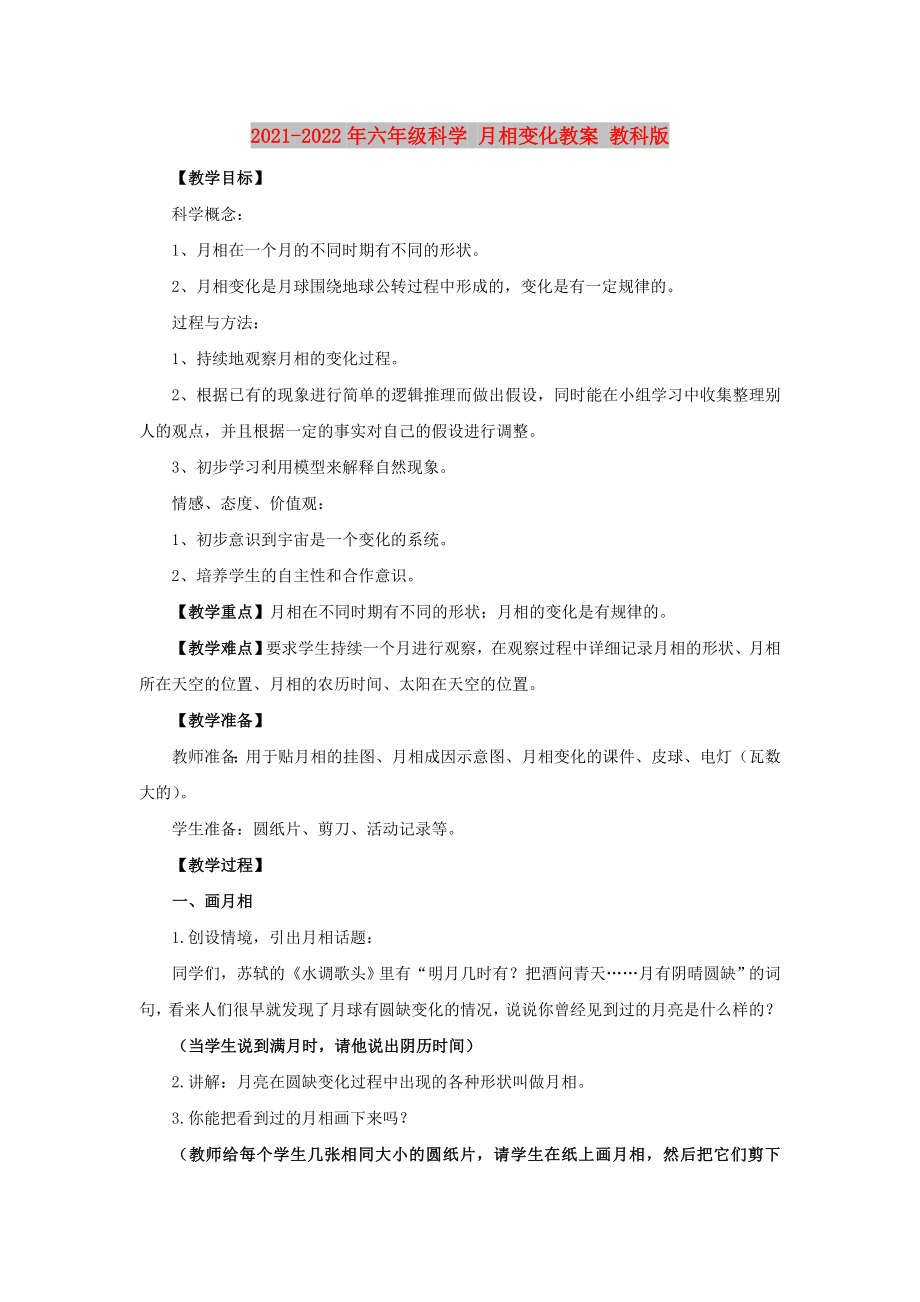 2021-2022年六年級科學 月相變化教案 教科版_第1頁