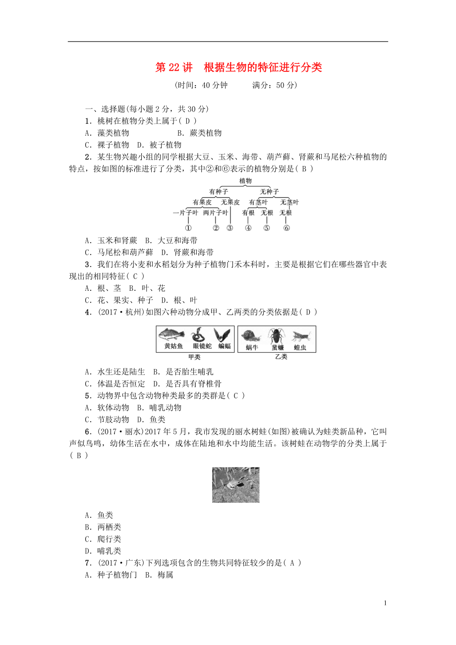 2018屆中考生物 第22講 根據(jù)生物的特征進行分類復(fù)習練習_第1頁
