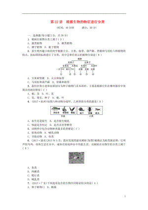 2018屆中考生物 第22講 根據(jù)生物的特征進(jìn)行分類復(fù)習(xí)練習(xí)