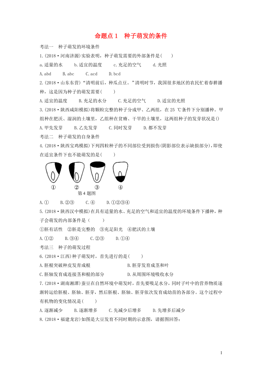 2019中考生物总复习 第一部分 基础考点巩固 第三单元 生物圈中的绿色植物 第二章 被子植物的一生习题_第1页