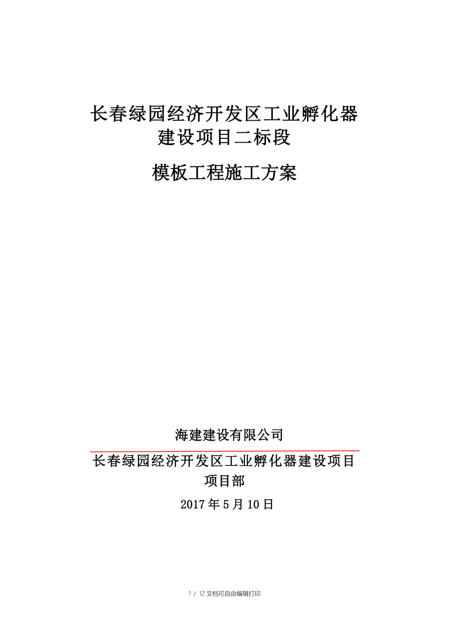 长绿园经济开发区工业孵化器建设项目模板方案_第1页