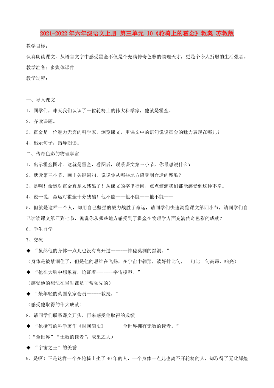 2021-2022年六年級(jí)語(yǔ)文上冊(cè) 第三單元 10《輪椅上的霍金》教案 蘇教版_第1頁(yè)