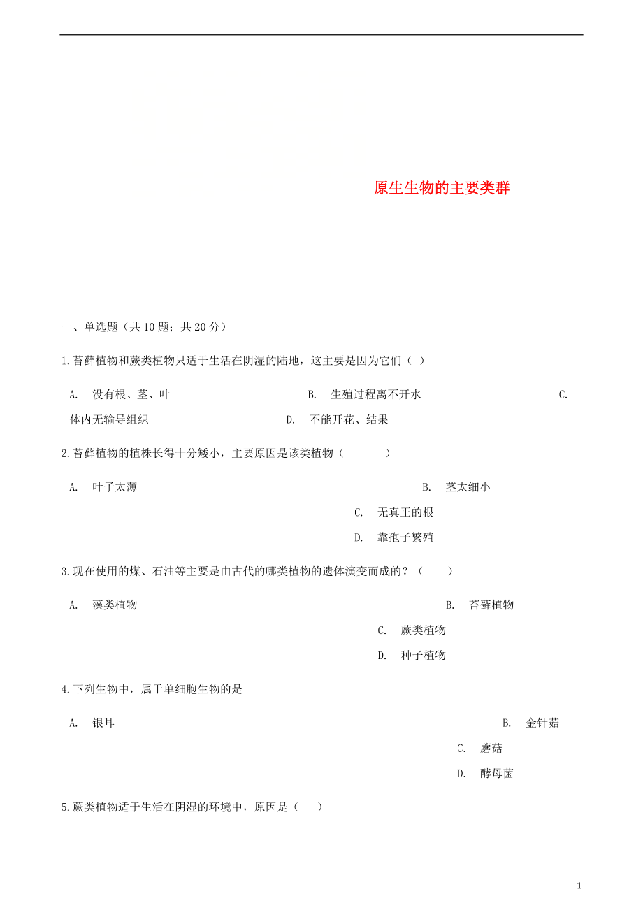 2017-2018學(xué)年八年級(jí)生物下冊(cè) 第22章 第二節(jié) 原生生物的主要類(lèi)群同步測(cè)試 （新版）北師大版_第1頁(yè)