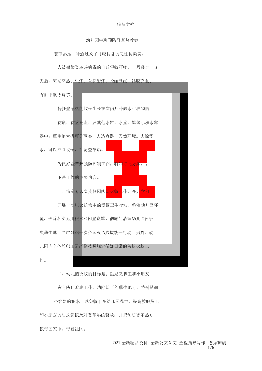 幼儿园中班预防登革热教案_第1页