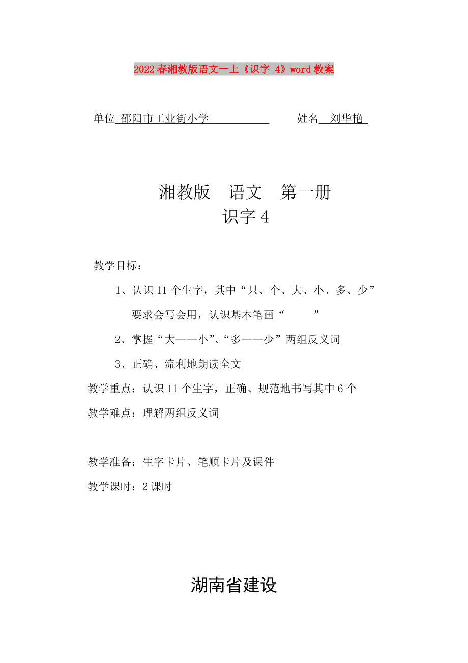 2022春湘教版语文一上《识字 4》word教案_第1页