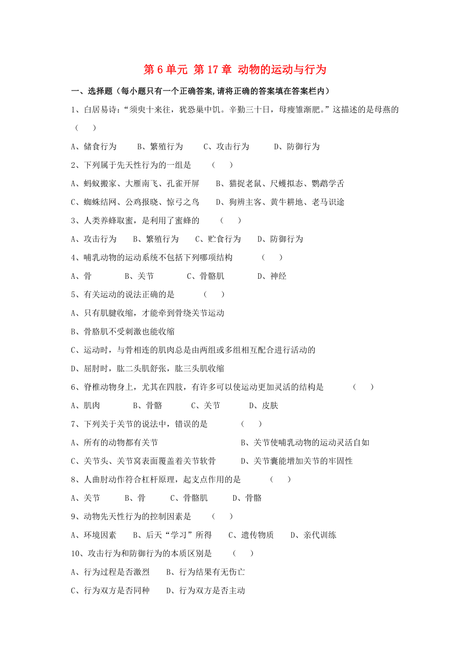 2017秋八年級生物上冊 第6單元 生命活動的調(diào)節(jié)和生態(tài)系統(tǒng)的穩(wěn)定 第17章 動物的運動與行為綜合測試（新版）蘇科版_第1頁