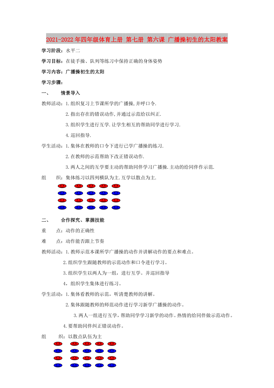 2021-2022年四年級(jí)體育上冊(cè) 第七冊(cè) 第六課 廣播操初生的太陽(yáng)教案_第1頁(yè)