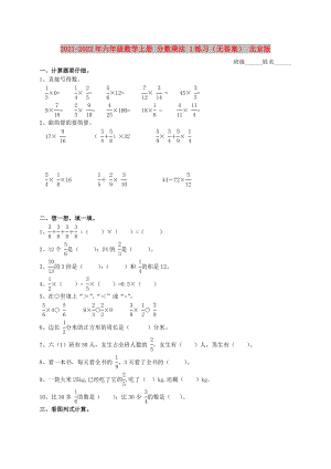 2021-2022年六年級(jí)數(shù)學(xué)上冊(cè) 分?jǐn)?shù)乘法 1練習(xí)（無(wú)答案） 北京版