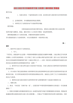 2021-2022年六年級科學下冊 太陽第一課時教案 鄂教版