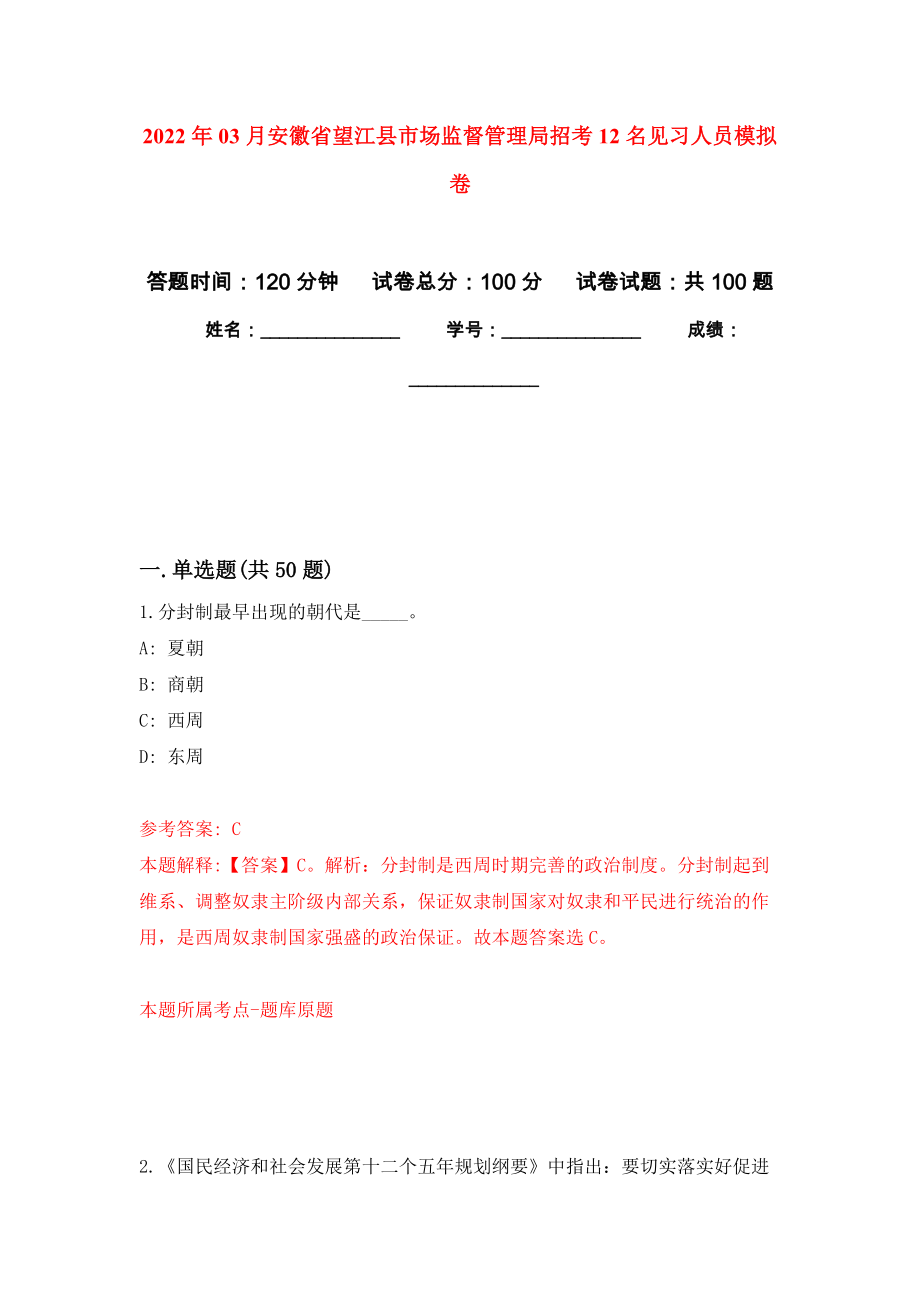 2022年03月安徽省望江县市场监督管理局招考12名见习人员模拟强化卷及答案解析（第6套）_第1页