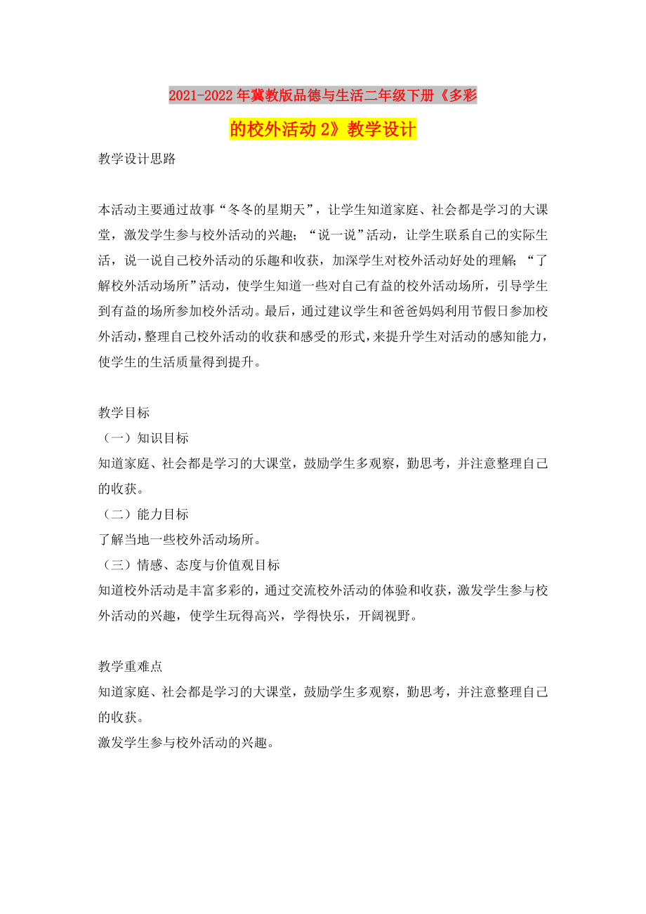 2021-2022年冀教版品德與生活二年級下冊《多彩的校外活動2》教學(xué)設(shè)計_第1頁