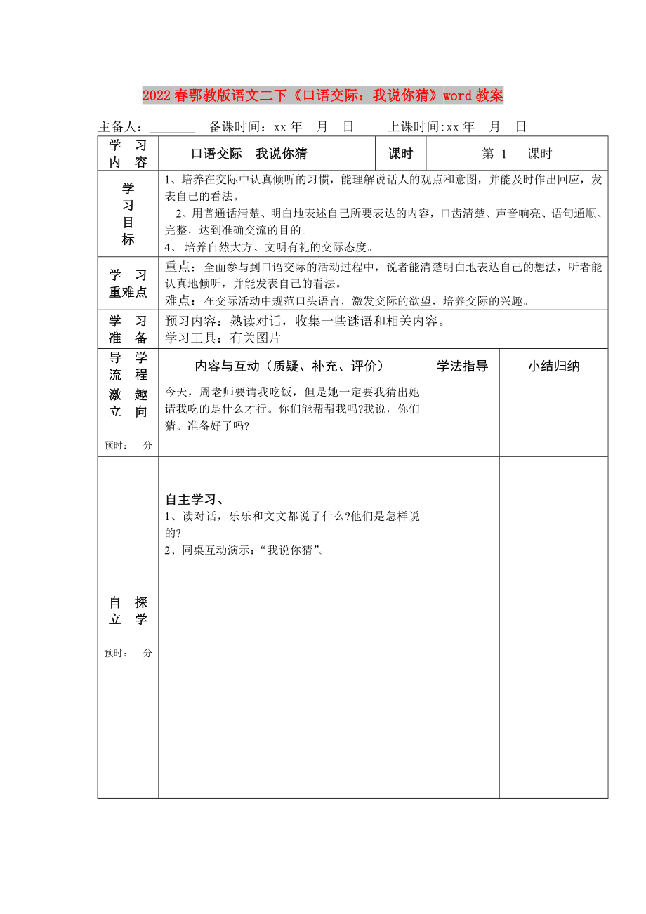 2022春鄂教版語文二下《口語交際：我說你猜》word教案_第1頁