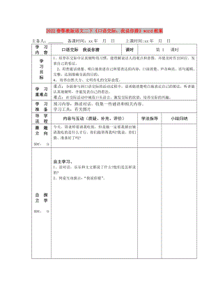 2022春鄂教版語文二下《口語交際：我說你猜》word教案