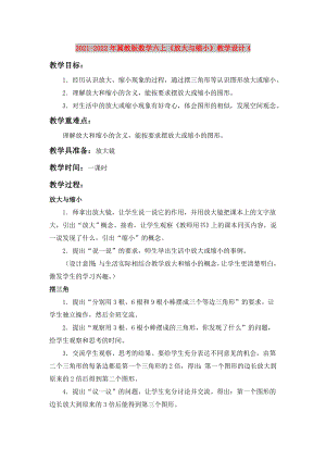 2021-2022年冀教版數(shù)學(xué)六上《放大與縮小》教學(xué)設(shè)計(jì)4