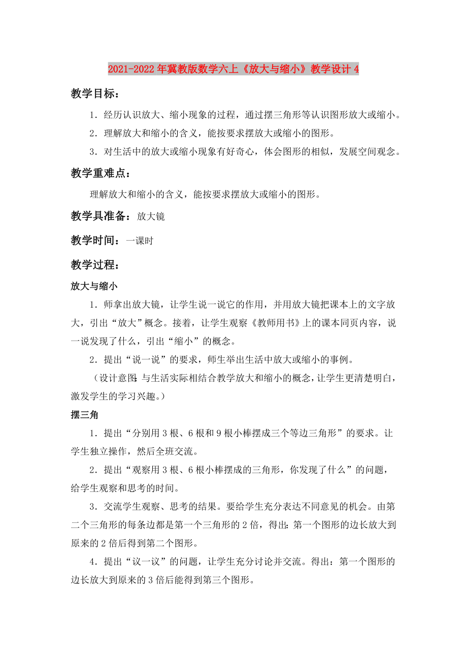 2021-2022年冀教版數(shù)學(xué)六上《放大與縮小》教學(xué)設(shè)計(jì)4_第1頁(yè)