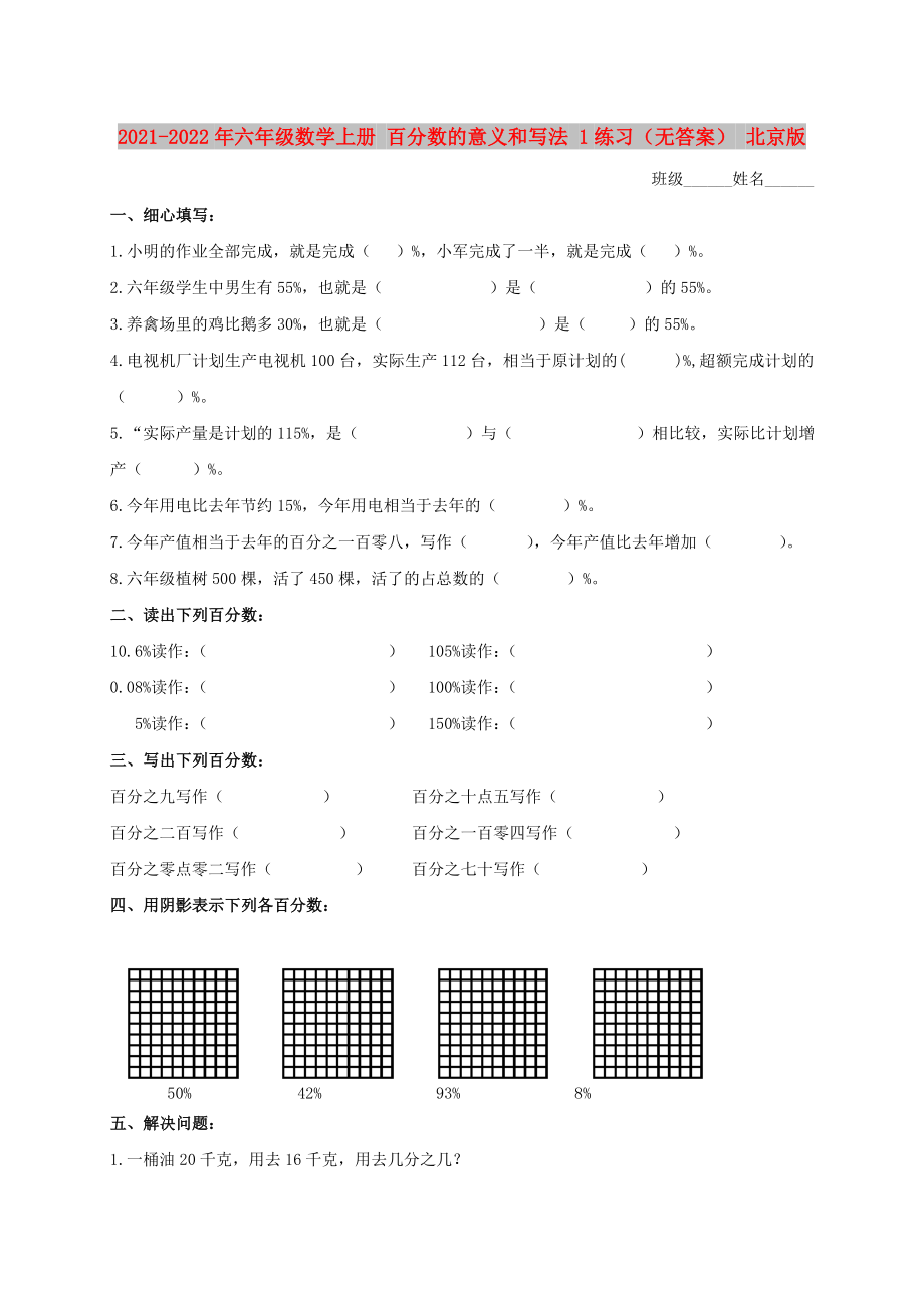 2021-2022年六年級數(shù)學(xué)上冊 百分?jǐn)?shù)的意義和寫法 1練習(xí)（無答案） 北京版_第1頁