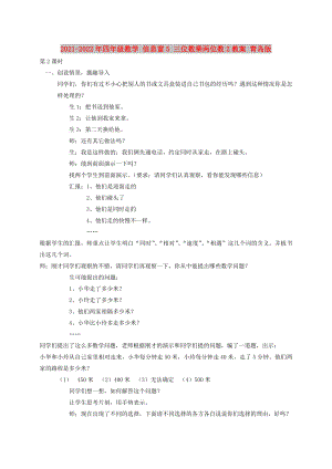 2021-2022年四年級數(shù)學 信息窗5 三位數(shù)乘兩位數(shù)2教案 青島版