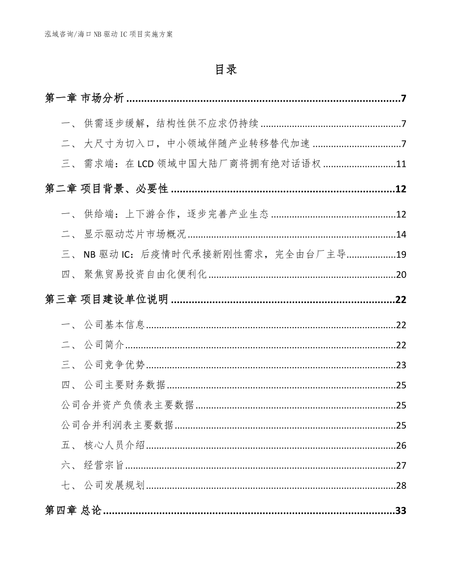 海口NB驱动IC项目实施方案_第1页